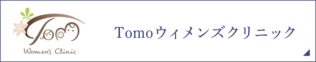 Tomoウィメンズクリニック